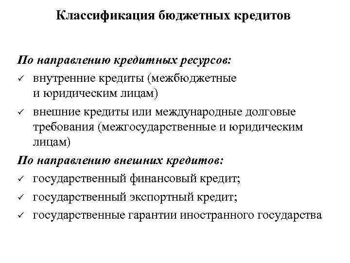 Классификация бюджетных кредитов По направлению кредитных ресурсов: ü внутренние кредиты (межбюджетные и юридическим лицам)