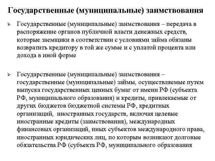 Государственные (муниципальные) заимствования Ø Государственные (муниципальные) заимствования – передача в распоряжение органов публичной власти