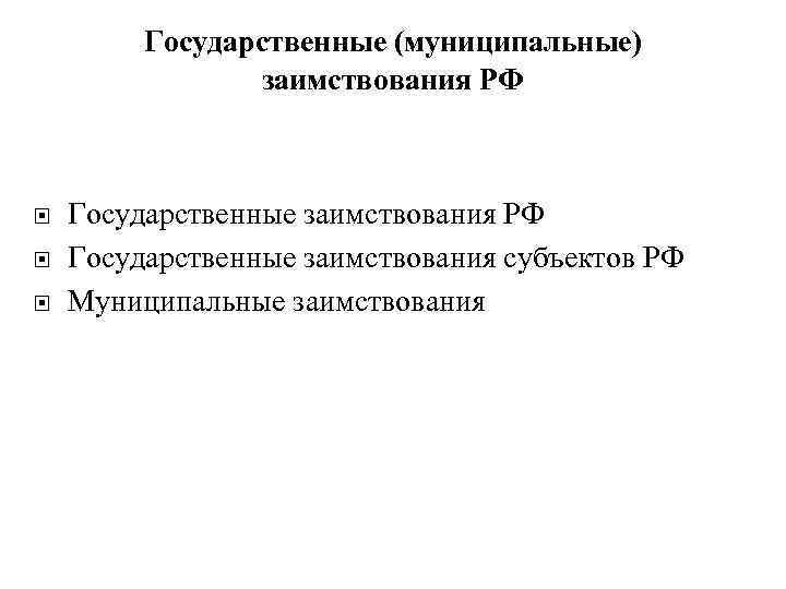 Государственные (муниципальные) заимствования РФ Государственные заимствования РФ Государственные заимствования субъектов РФ Муниципальные заимствования 