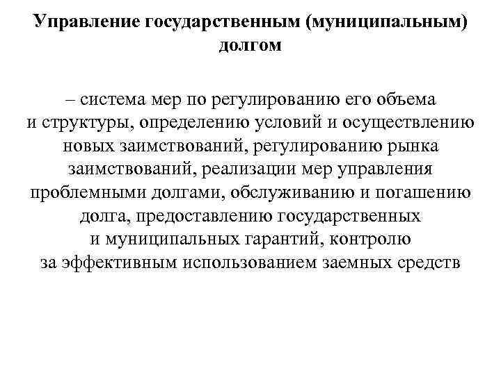 Право государственных и муниципальных внешних и внутренних заимствований презентация