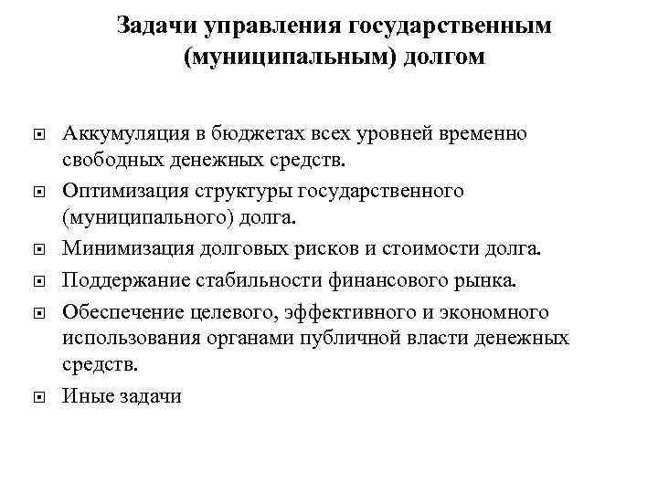 Задачи управления государственным (муниципальным) долгом Аккумуляция в бюджетах всех уровней временно свободных денежных средств.