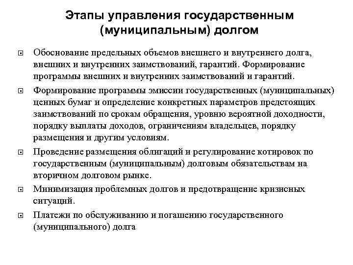 Предельные объемы государственного и муниципального долга. Формирование государственного долга. Государственный и муниципальный долг. Этапы управления государственным и муниципальным долгом схема.