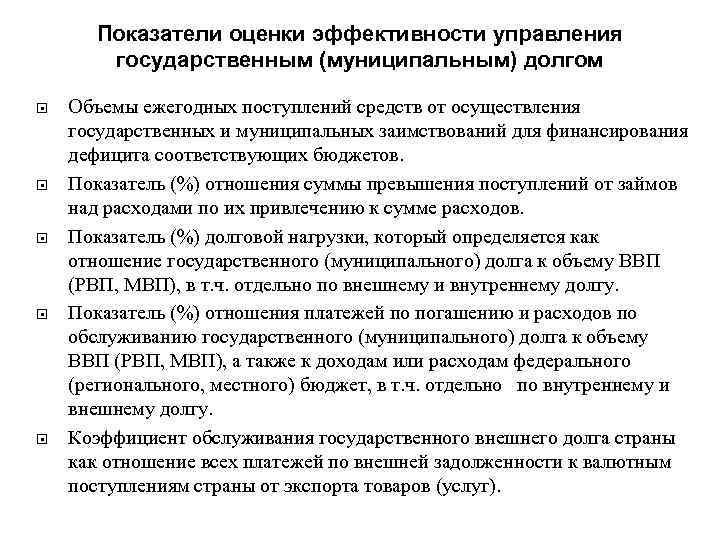 Показатели оценки эффективности управления государственным (муниципальным) долгом Объемы ежегодных поступлений средств от осуществления государственных