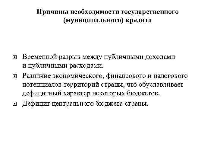 Причины необходимости государственного (муниципального) кредита Временной разрыв между публичными доходами и публичными расходами. Различие