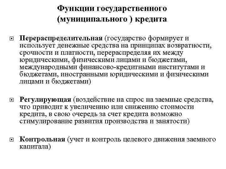 Функции государственного (муниципального ) кредита Перераспределительная (государство формирует и использует денежные средства на принципах