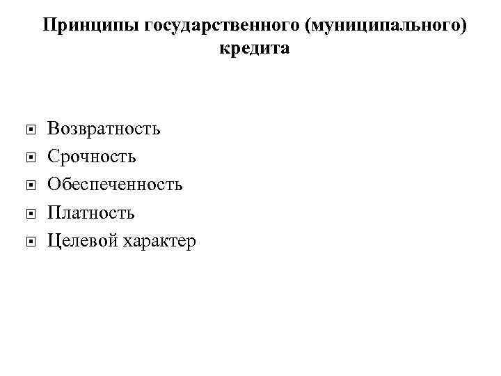 Принципы государственного (муниципального) кредита Возвратность Срочность Обеспеченность Платность Целевой характер 