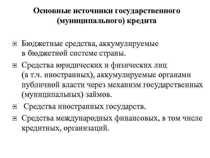 Основные источники государственного (муниципального) кредита Бюджетные средства, аккумулируемые в бюджетной системе страны. Средства юридических