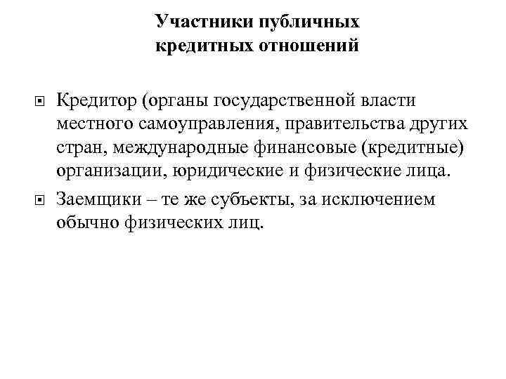 Участники публичных кредитных отношений Кредитор (органы государственной власти местного самоуправления, правительства других стран, международные