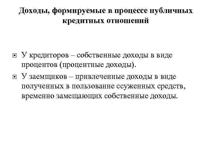 Доходы, формируемые в процессе публичных кредитных отношений У кредиторов – собственные доходы в виде