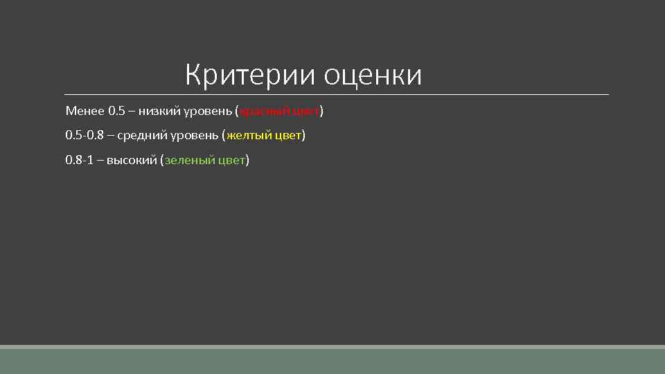 Критерии оценки Менее 0. 5 – низкий уровень (красный цвет) 0. 5 -0. 8