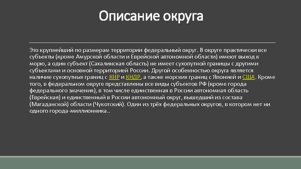 Описание округа Это крупнейший по размерам территории федеральный округ. В округе практически все субъекты