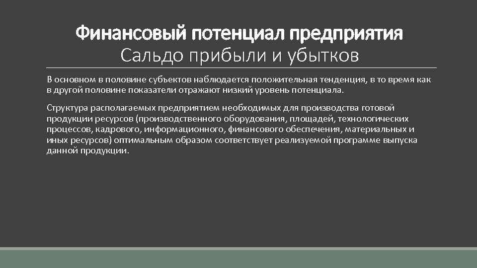 Финансовый потенциал предприятия Сальдо прибыли и убытков В основном в половине субъектов наблюдается положительная