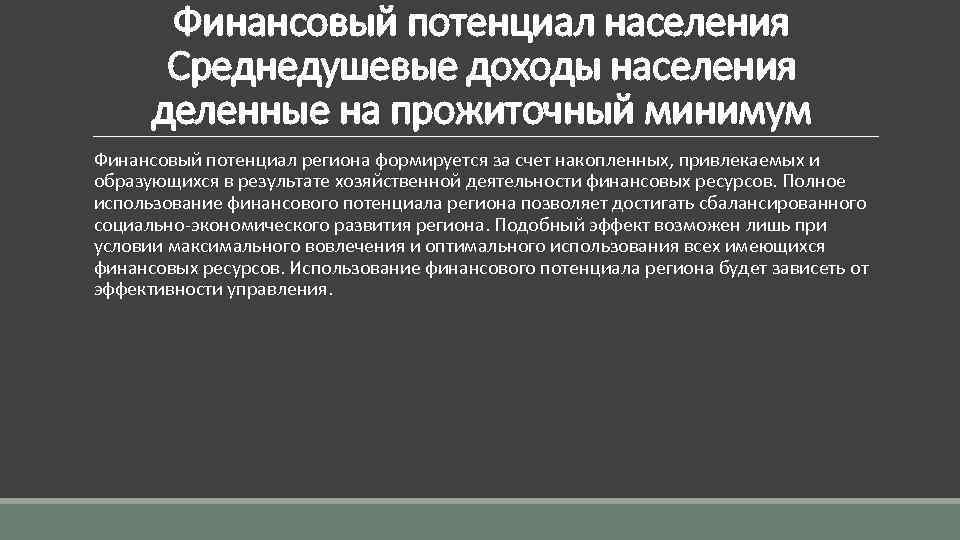 Финансовый потенциал населения Среднедушевые доходы населения деленные на прожиточный минимум Финансовый потенциал региона формируется