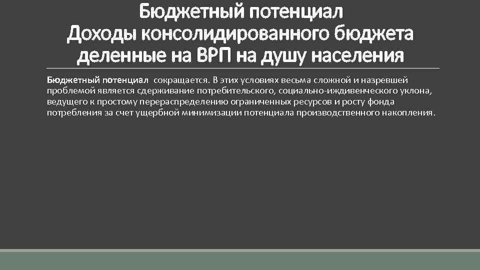 Бюджетный потенциал Доходы консолидированного бюджета деленные на ВРП на душу населения Бюджетный потенциал сокращается.