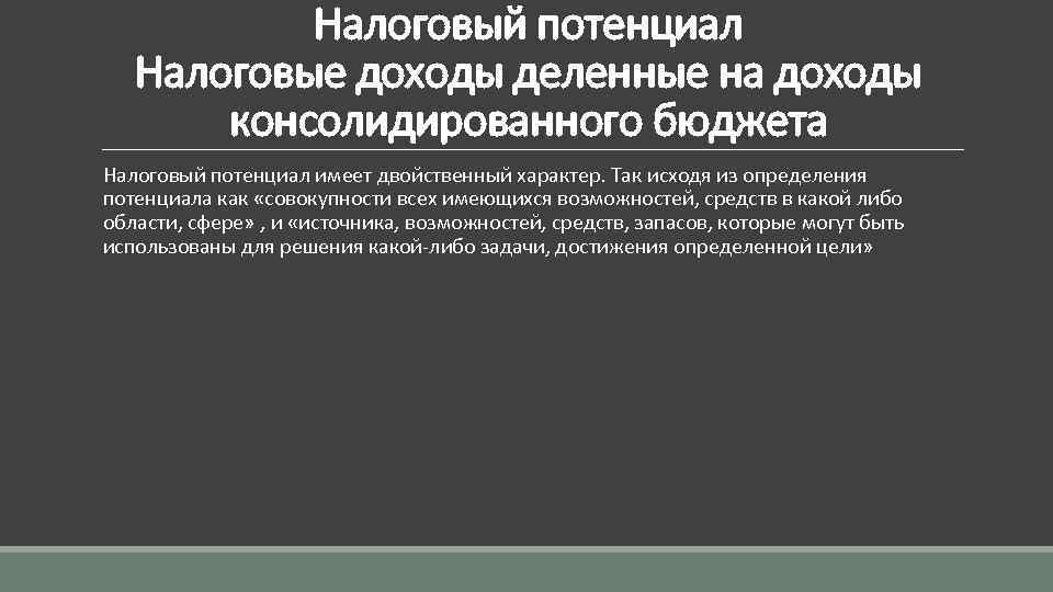 Налоговый потенциал Налоговые доходы деленные на доходы консолидированного бюджета Налоговый потенциал имеет двойственный характер.