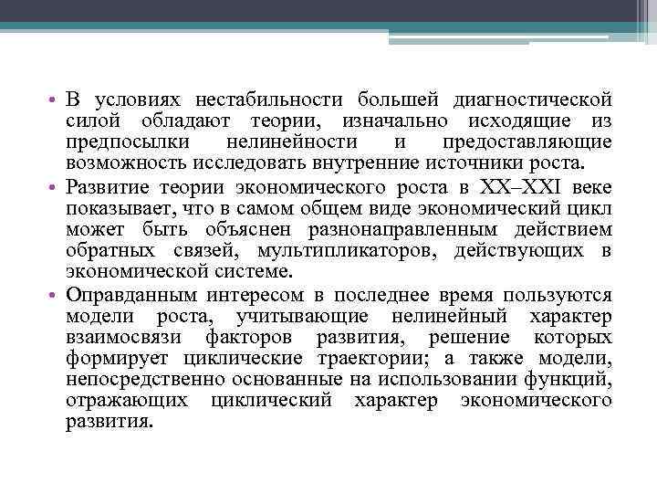  • В условиях нестабильности большей диагностической силой обладают теории, изначально исходящие из предпосылки