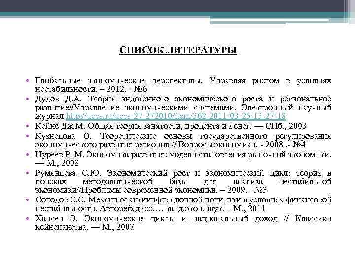 СПИСОК ЛИТЕРАТУРЫ • Глобальные экономические перспективы. Управляя ростом в условиях нестабильности. – 2012. -