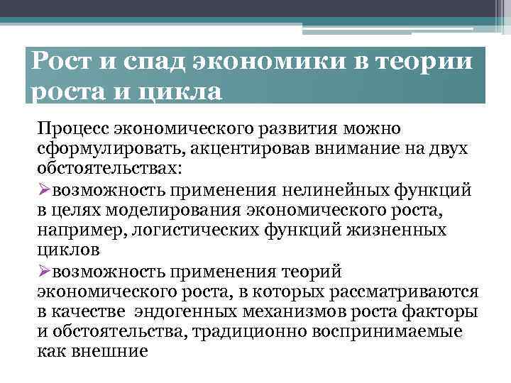 Рост и спад экономики в теории роста и цикла Процесс экономического развития можно сформулировать,