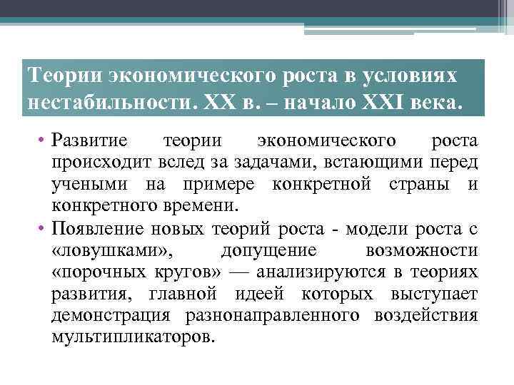 Теории экономического роста в условиях нестабильности. XX в. – начало XXI века. • Развитие