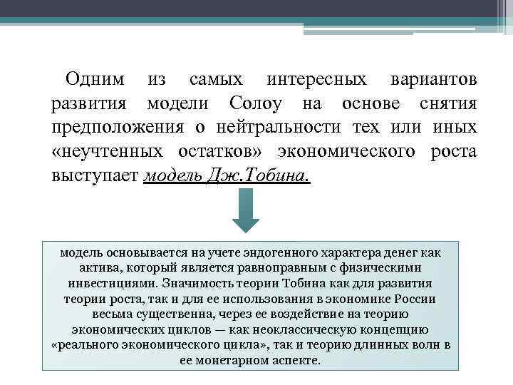 Одним из самых интересных вариантов развития модели Солоу на основе снятия предположения о нейтральности