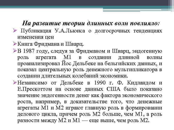 На развитие теории длинных волн повлияло: Ø Публикация У. А. Льюиса о долгосрочных тенденциях