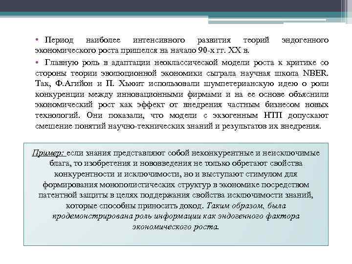  • Период наиболее интенсивного развития теорий эндогенного экономического роста пришелся на начало 90