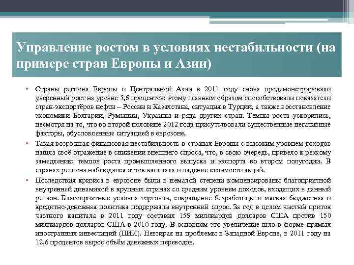 Управление ростом в условиях нестабильности (на примере стран Европы и Азии) • Страны региона