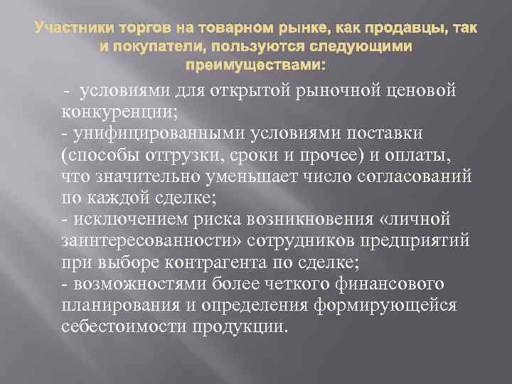 Участники торгов на товарном рынке, как продавцы, так и покупатели, пользуются следующими преимуществами: -