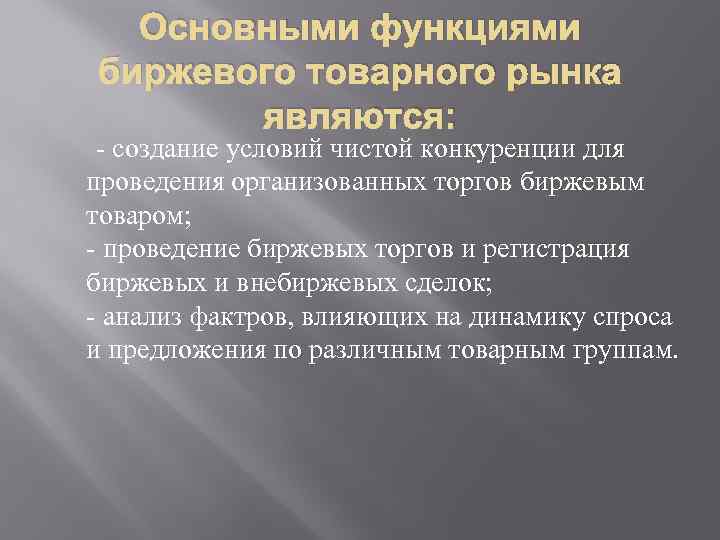 Основными функциями биржевого товарного рынка являются: - создание условий чистой конкуренции для проведения организованных