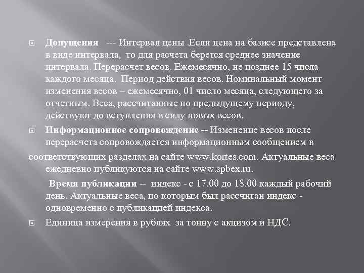 Допущения --- Интервал цены. Если цена на базисе представлена в виде интервала, то для