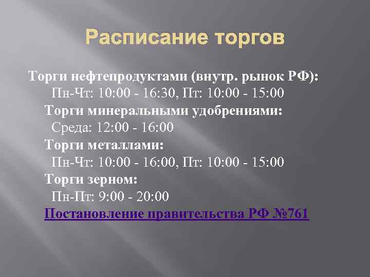 Расписание торгов Торги нефтепродуктами (внутр. рынок РФ): Пн-Чт: 10: 00 - 16: 30, Пт: