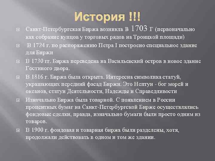 История !!! Санкт-Петербургская Биржа возникла в 1703 г (первоначально как собрание купцов у торговых