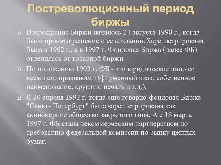 Постреволюционный период биржы Возрождение Биржи началось 24 августа 1990 г. , когда было принято