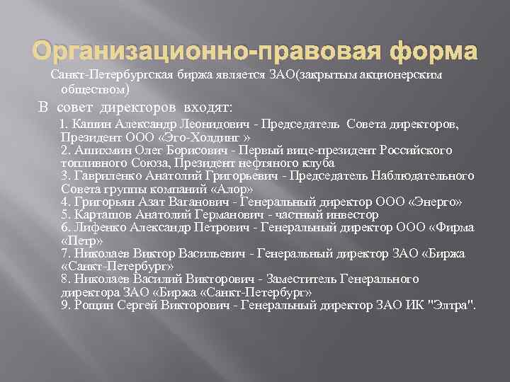 Организационно-правовая форма Санкт-Петербургская биржа является ЗАО(закрытым акционерским обществом) В совет директоров входят: 1. Кашин