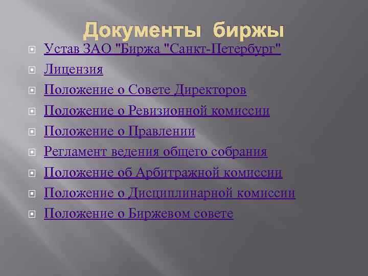 Документы биржы Устав ЗАО "Биржа "Санкт-Петербург" Лицензия Положение о Совете Директоров Положение о Ревизионной