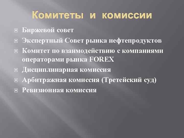 Комитеты и комиссии Биржевой совет Экспертный Совет рынка нефтепродуктов Комитет по взаимодействию с компаниями