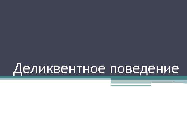 Деликвентное поведение 