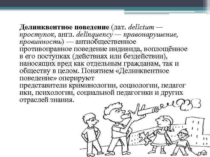 Делинквентное поведение. Примеры делинквентного поведения. Делинквентное поведение примеры. Определение делинквентного поведения. Схема делинквентного поведения.