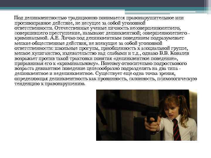  Под делинквентностью традиционно понимается правонарушительное или противоправное действие, не несущее за собой уголовной