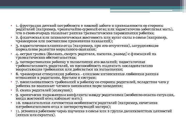  • 1. фрустрация детской потребности в нежной заботе и привязанности со стороны родителей