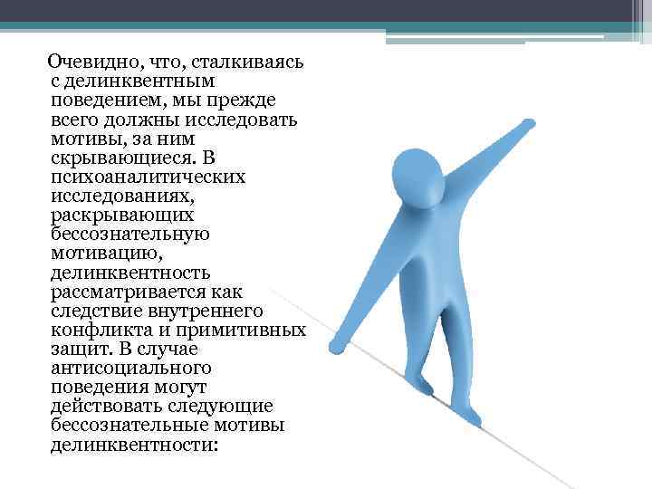  Очевидно, что, сталкиваясь с делинквентным поведением, мы прежде всего должны исследовать мотивы, за