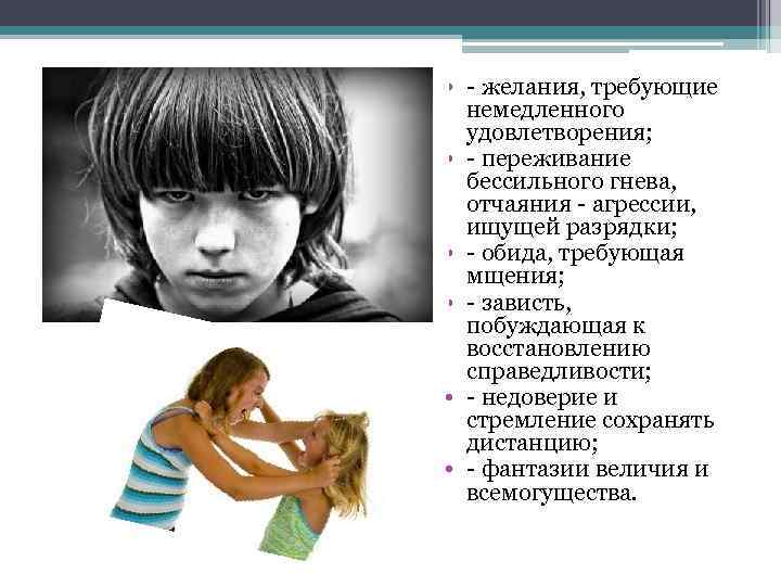  • - желания, требующие немедленного удовлетворения; • - переживание бессильного гнева, отчаяния -