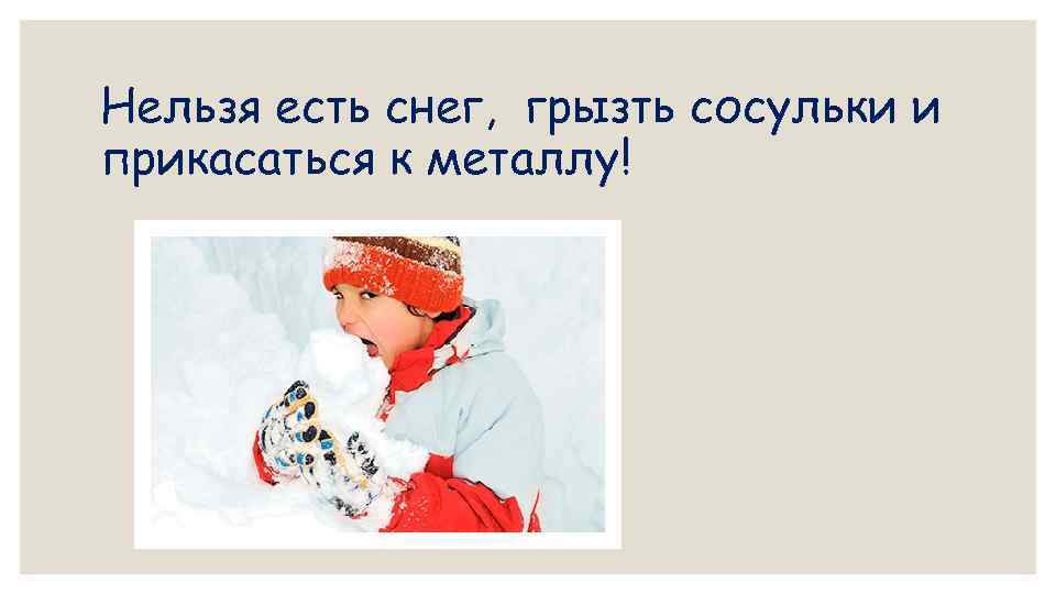 Что нельзя делать в декабре. Нельзя есть снег и сосульки. Почему нельзя есть снег. Почему нельзя есть снег для детей. Нельзя кушать снег.