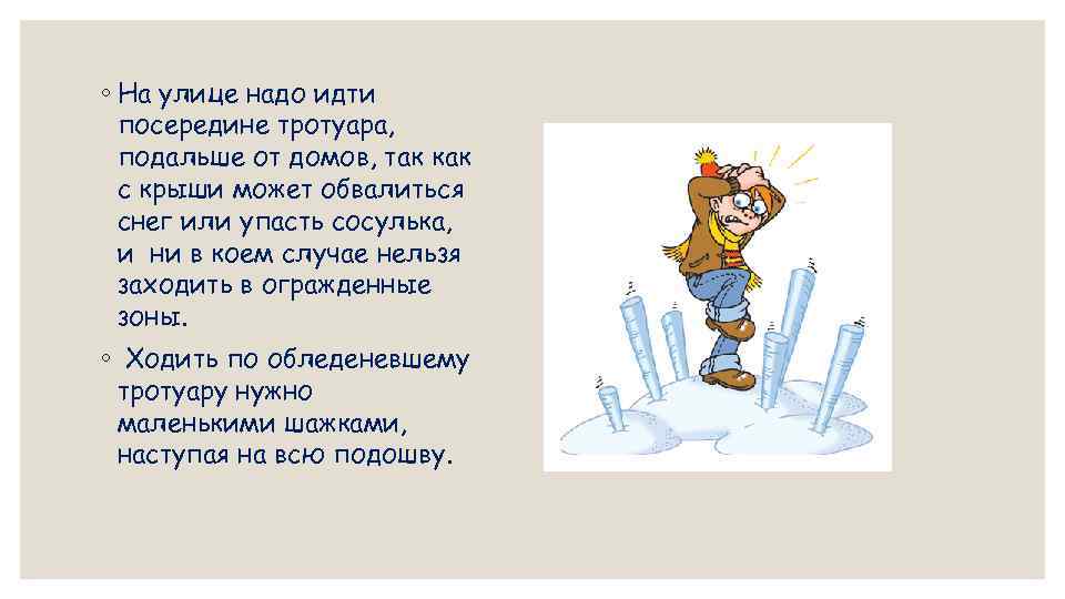 ◦ На улице надо идти посередине тротуара, подальше от домов, так как с крыши