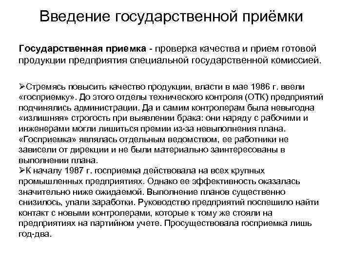 Введение государственной приёмки Государственная приемка - проверка качества и прием готовой продукции предприятия специальной
