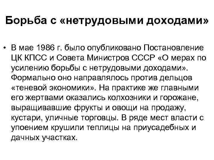 Борьба с «нетрудовыми доходами» • В мае 1986 г. было опубликовано Постановление ЦК КПСС