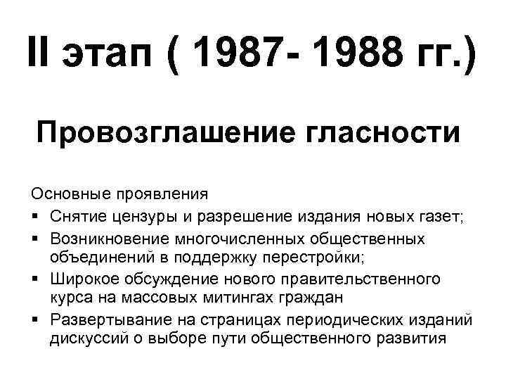 II этап ( 1987 - 1988 гг. ) Провозглашение гласности Основные проявления § Снятие