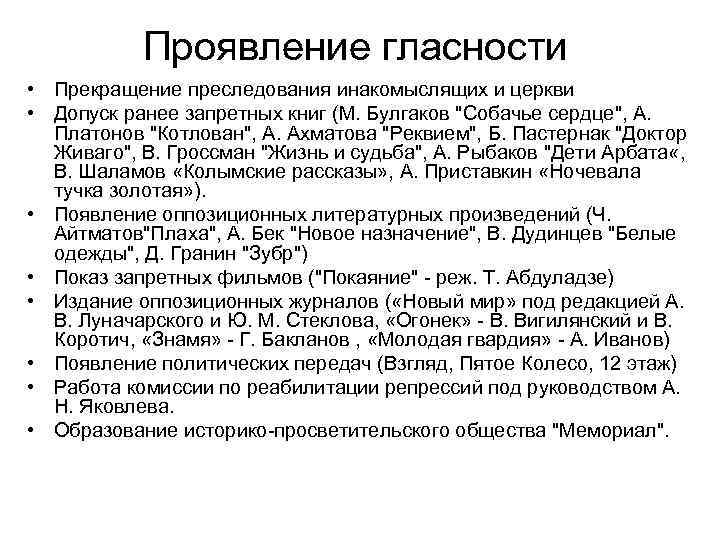 Проявление гласности • Прекращение преследования инакомыслящих и церкви • Допуск ранее запретных книг (М.