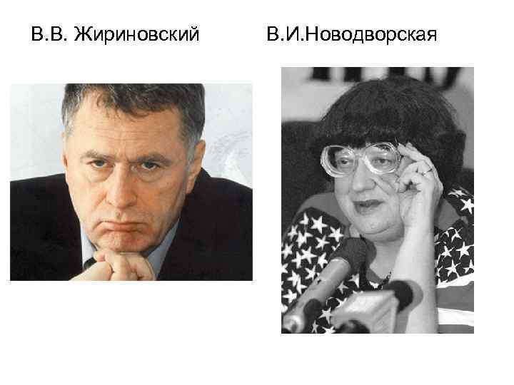 В. В. Жириновский В. И. Новодворская 