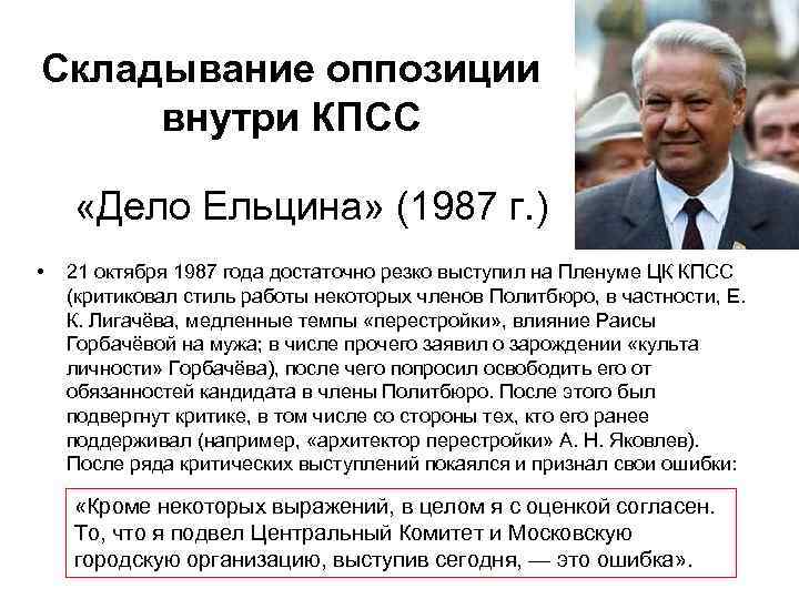 Складывание оппозиции внутри КПСС «Дело Ельцина» (1987 г. ) • 21 октября 1987 года